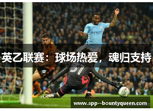英乙联赛:球场热爱,魂归支持 英乙联赛:球场热爱,魂归支持