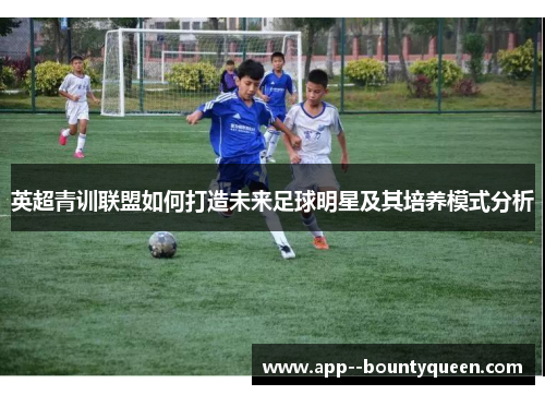 英超青训联盟如何打造未来足球明星及其培养模式分析