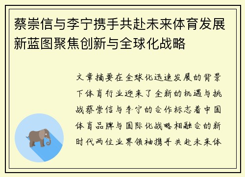 蔡崇信与李宁携手共赴未来体育发展新蓝图聚焦创新与全球化战略 蔡崇信与李宁携手共赴未来体育发展新蓝图聚焦创新与全球化战略