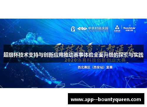 超级杯技术支持与创新应用推动赛事体验全面升级的探索与实践