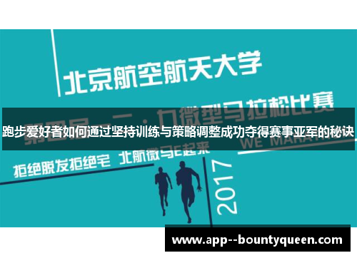 跑步爱好者如何通过坚持训练与策略调整成功夺得赛事亚军的秘诀