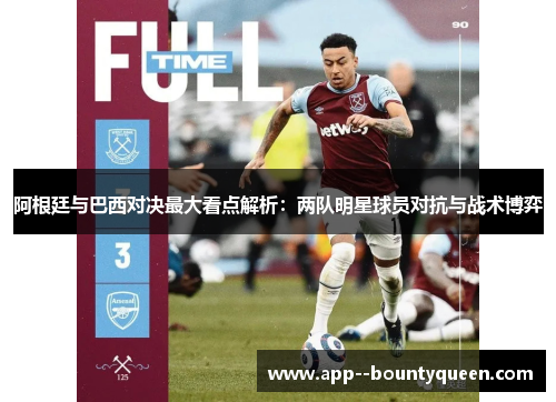 阿根廷与巴西对决最大看点解析：两队明星球员对抗与战术博弈