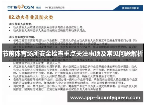 节前体育场所安全检查重点关注事项及常见问题解析 节前体育场所安全检查重点关注事项及常见问题解析