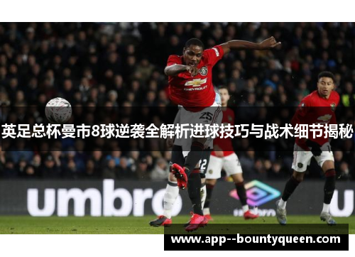 英足总杯曼市8球逆袭全解析进球技巧与战术细节揭秘