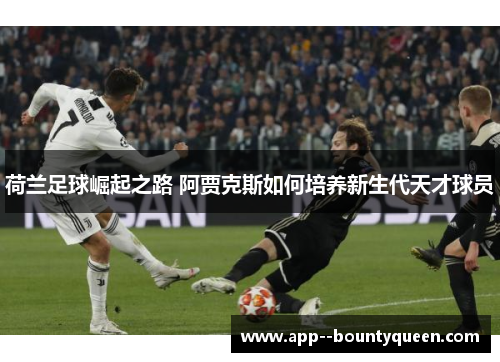 荷兰足球崛起之路 阿贾克斯如何培养新生代天才球员