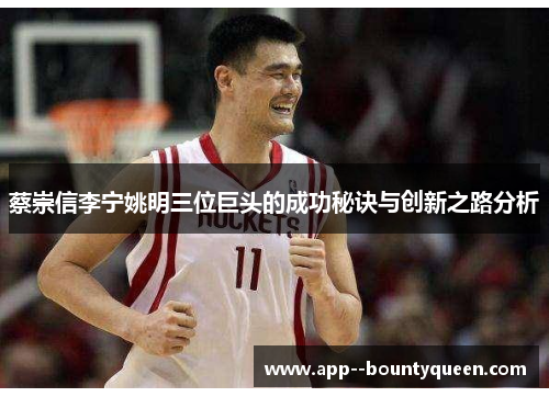 蔡崇信李宁姚明三位巨头的成功秘诀与创新之路分析 蔡崇信李宁姚明三位巨头的成功秘诀与创新之路分析