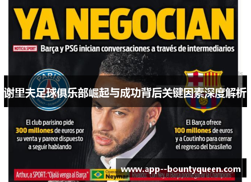 谢里夫足球俱乐部崛起与成功背后关键因素深度解析