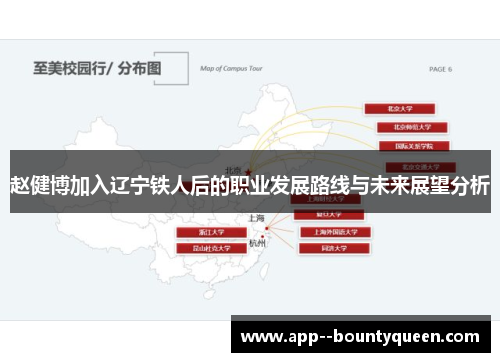 赵健博加入辽宁铁人后的职业发展路线与未来展望分析 赵健博加入辽宁铁人后的职业发展路线与未来展望分析