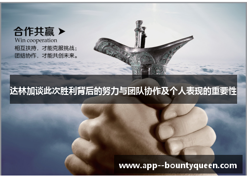 达林加谈此次胜利背后的努力与团队协作及个人表现的重要性