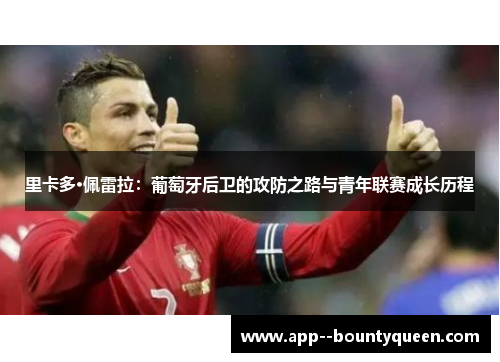 里卡多·佩雷拉:葡萄牙后卫的攻防之路与青年联赛成长历程 里卡多·佩雷拉:葡萄牙后卫的攻防之路与青年联赛成长历程