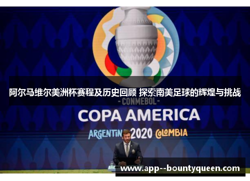 阿尔马维尔美洲杯赛程及历史回顾 探索南美足球的辉煌与挑战