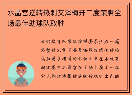 水晶宫逆转热刺艾泽梅开二度荣膺全场最佳助球队取胜
