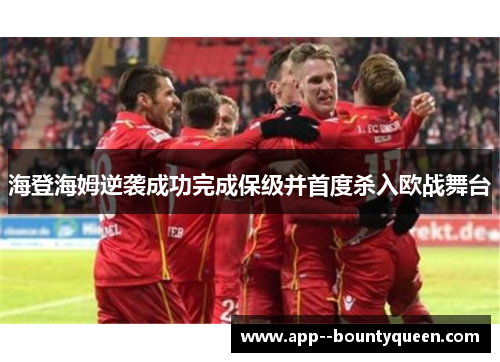 海登海姆逆袭成功完成保级并首度杀入欧战舞台
