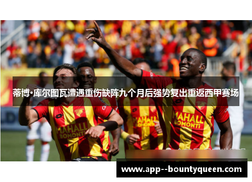 蒂博·库尔图瓦遭遇重伤缺阵九个月后强势复出重返西甲赛场 蒂博·库尔图瓦遭遇重伤缺阵九个月后强势复出重返西甲赛场