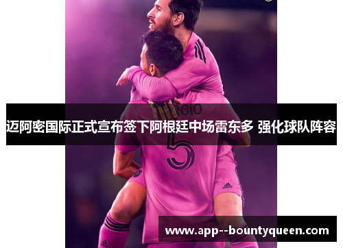 迈阿密国际正式宣布签下阿根廷中场雷东多 强化球队阵容