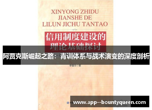 阿贾克斯崛起之路:青训体系与战术演变的深度剖析 阿贾克斯崛起之路:青训体系与战术演变的深度剖析