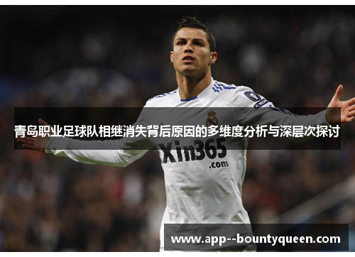 青岛职业足球队相继消失背后原因的多维度分析与深层次探讨