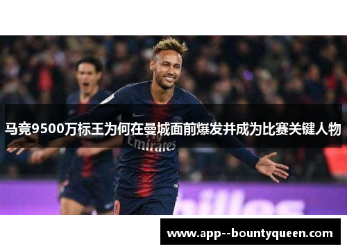 马竞9500万标王为何在曼城面前爆发并成为比赛关键人物
