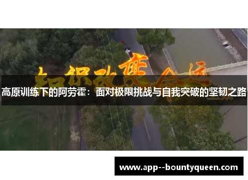 高原训练下的阿劳霍：面对极限挑战与自我突破的坚韧之路