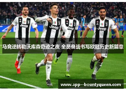 马竞逆转勒沃库森奇迹之夜 全员奋战书写欧冠历史新篇章