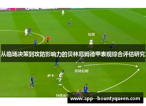 从临场决策到攻防影响力的贝林厄姆德甲表现综合评估研究
