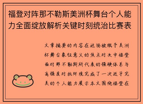 福登对阵那不勒斯美洲杯舞台个人能力全面绽放解析关键时刻统治比赛表现