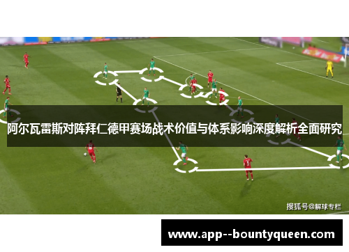 阿尔瓦雷斯对阵拜仁德甲赛场战术价值与体系影响深度解析全面研究