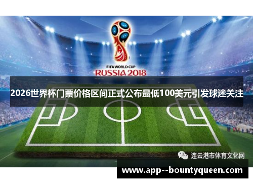 2026世界杯门票价格区间正式公布最低100美元引发球迷关注