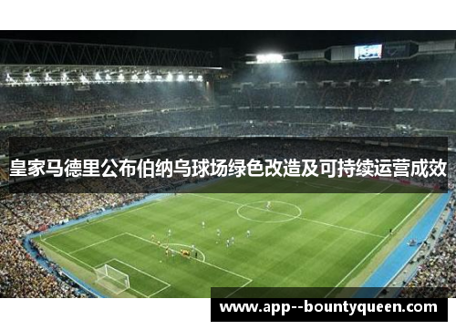 皇家马德里公布伯纳乌球场绿色改造及可持续运营成效