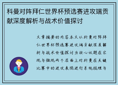 科曼对阵拜仁世界杯预选赛进攻端贡献深度解析与战术价值探讨
