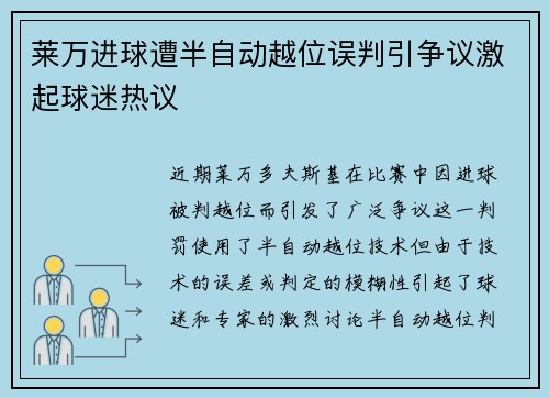 莱万进球遭半自动越位误判引争议激起球迷热议