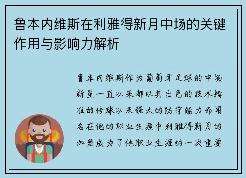 鲁本内维斯在利雅得新月中场的关键作用与影响力解析