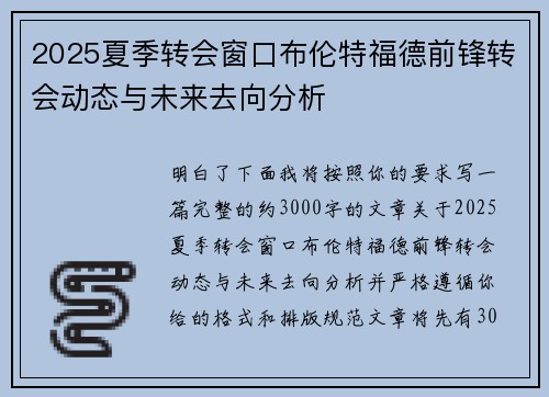 2025夏季转会窗口布伦特福德前锋转会动态与未来去向分析