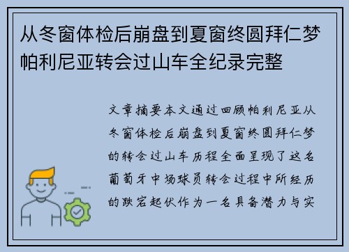 从冬窗体检后崩盘到夏窗终圆拜仁梦帕利尼亚转会过山车全纪录完整