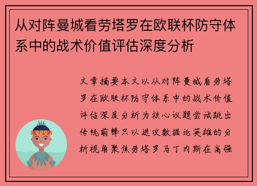 从对阵曼城看劳塔罗在欧联杯防守体系中的战术价值评估深度分析