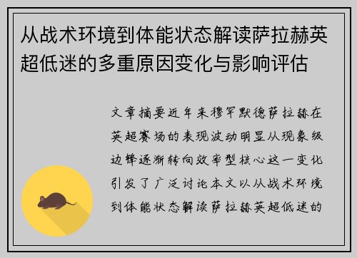从战术环境到体能状态解读萨拉赫英超低迷的多重原因变化与影响评估