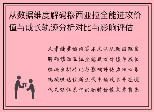 从数据维度解码穆西亚拉全能进攻价值与成长轨迹分析对比与影响评估