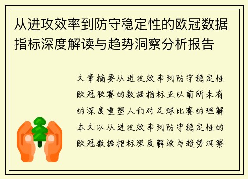 从进攻效率到防守稳定性的欧冠数据指标深度解读与趋势洞察分析报告