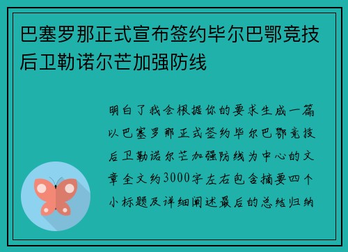 巴塞罗那正式宣布签约毕尔巴鄂竞技后卫勒诺尔芒加强防线