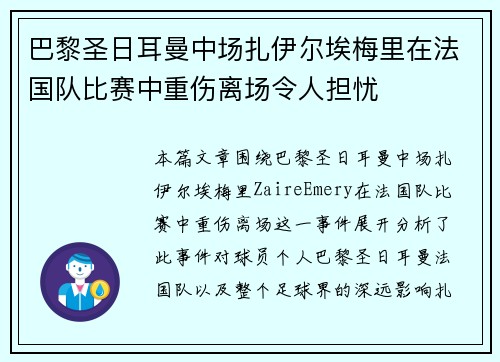 巴黎圣日耳曼中场扎伊尔埃梅里在法国队比赛中重伤离场令人担忧