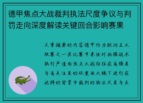 德甲焦点大战裁判执法尺度争议与判罚走向深度解读关键回合影响赛果 德甲焦点大战裁判执法尺度争议与判罚走向深度解读关键回合影响赛果