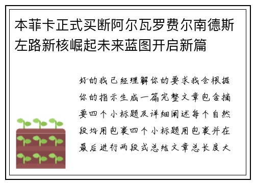 本菲卡正式买断阿尔瓦罗费尔南德斯左路新核崛起未来蓝图开启新篇