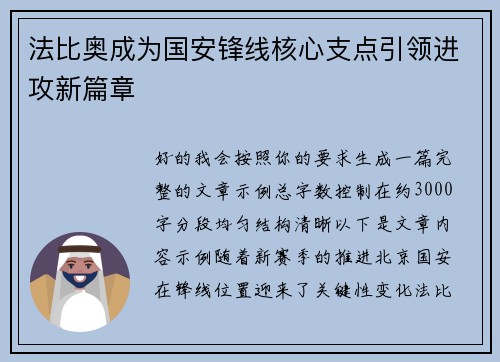 法比奥成为国安锋线核心支点引领进攻新篇章