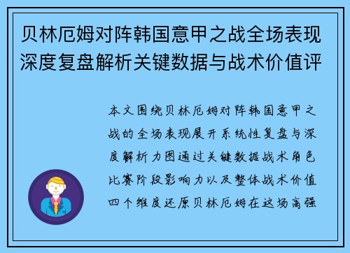 贝林厄姆对阵韩国意甲之战全场表现深度复盘解析关键数据与战术价值评估