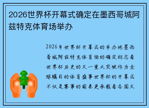 2026世界杯开幕式确定在墨西哥城阿兹特克体育场举办