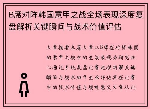B席对阵韩国意甲之战全场表现深度复盘解析关键瞬间与战术价值评估