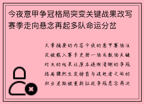 今夜意甲争冠格局突变关键战果改写赛季走向悬念再起多队命运分岔