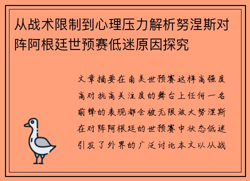 从战术限制到心理压力解析努涅斯对阵阿根廷世预赛低迷原因探究