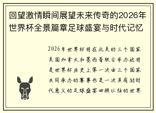 回望激情瞬间展望未来传奇的2026年世界杯全景篇章足球盛宴与时代记忆