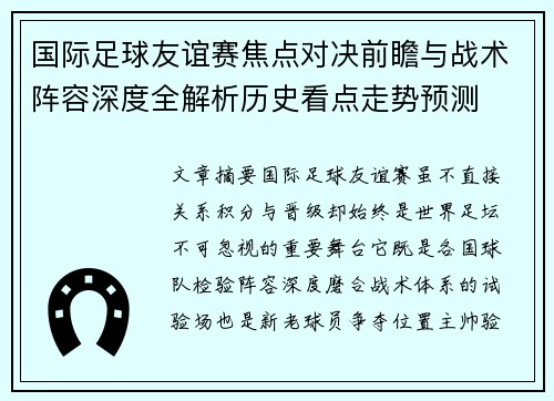 国际足球友谊赛焦点对决前瞻与战术阵容深度全解析历史看点走势预测
